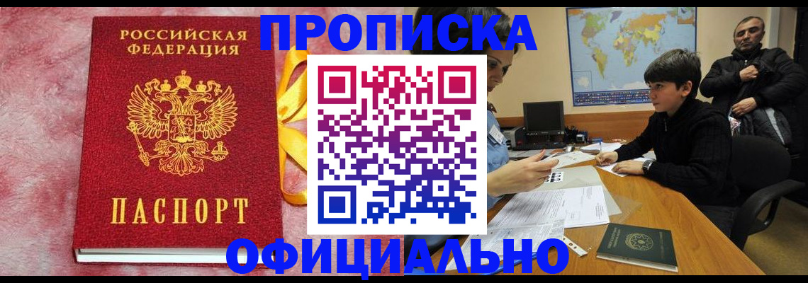 прописка 2025 в Енисейске